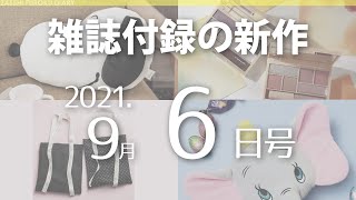 【雑誌付録】新作情報 2021年9月6日号 26冊