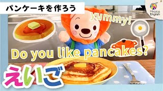 【英語・子供向け】ふっくらパンケーキを一緒につくろう 🎂アニメで楽しく学ぼう！＜ミライコイングリッシュ＞