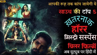 Top 5 South horror Mystery Thriller Movies In Hindi 2024 Available on Youtube #southhorrormovie2024