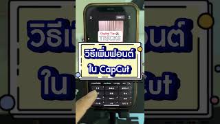 วิธีเพิ่มฟอนต์ลง CapCut ด้วยตัวเองได้ง่ายๆ สำหรับสายตัดคลิปสั้นในมือถือ ทำยังไงเรามาดูกันเลยค่า ✂️