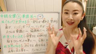 みんなの日本語中級18課11番単語36〜大家的日本語中級18課12番単語36〜JLPT N2 N3 Minna No Nihongo Intermediate Japanese Vocab欠ける