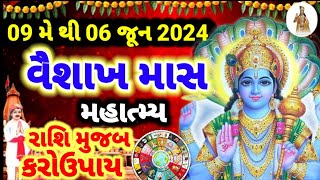 વૈશાખ માસ 2024 મહત્વ કથા પૂજા વિધિ, વ્રત શું કરવું શું ના કરવું ।। Vaishakh Maas 2024 Katha Mahtav