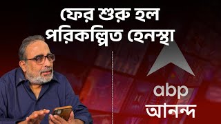 ফের শুরু হলো পরিকল্পিত হেনস্থা || #journalism #policeharassment #mediafreedom