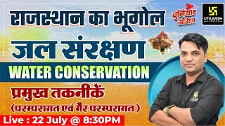 Water Conservation (जल संरक्षण) | Rajasthan Geography | RAS Exam 2023 | Manoj Sir