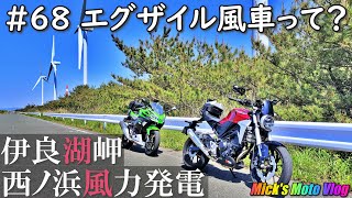 #68 エグザイル風車って？ 伊良湖岬ツーリング【CB250R】【NINJA400】【渥美半島どんぶり街道】