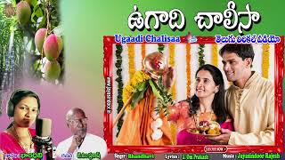 Ugaadi Chalisa Telugu Lyrical Video Songs | Traditional Ugadi Songs 2022 | Jayasindoor Divine Music