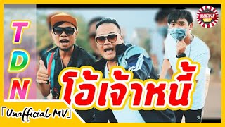 โอ้เจ้าหนี้ - ใหญ่ ประสงค์ ( Unofficial MV ) by TDN