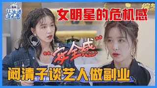 《🌸让生活好看S2》阚清子谈艺人做副业：为自己寻求安全感，艺人职业没法做到老！！