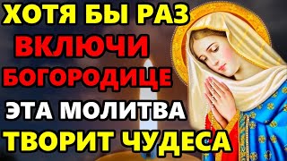 ВКЛЮЧИ ЭТУ МОЛИТВУ БОГОРОДИЦЕ! ТВОРИТ ЧУДЕСА! Молитва Пресвятой Богородице. Православие