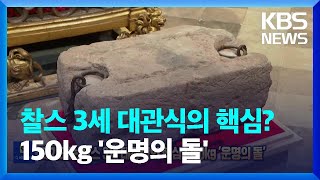 다가오는 찰스 3세 대관식의 핵심? 150kg ‘운명의 돌’ [잇슈 SNS] / KBS  2023.05.01.