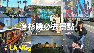 美國加州Ep7|洛杉磯必去景點|好萊塢星光大道|格里斐斯天文台GriffithObservatory|中央市場|Eggslut|天使鐵路|韓國城雪濃湯|TraderJoe's|美國刮刮樂|LAvlog