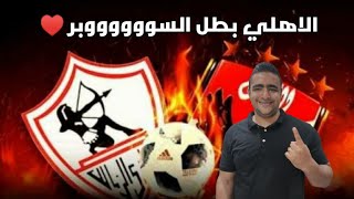 الاهلي يفوز علي الزمالك و يحقق كأس السوبر 12ملخص مباراة | الزمالك 2-0 الأهلي | السوبر المصري 2022