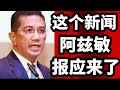 阿兹敏的报应来了！安全屋藏巨款幕后黑手是阿兹敏？他又被谁出卖了！18/10/2024