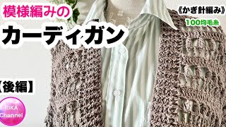 🧶後編【模様編みのカーディガン】編み物 かぎ針編み ☆ crochet cardigan 2/2