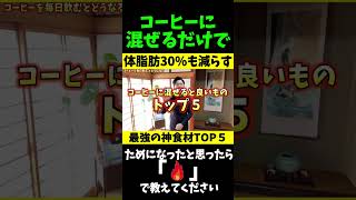 コーヒーと〇〇の組み合わせがとんでもなかった！体脂肪を劇的に減らす飲み物とは？