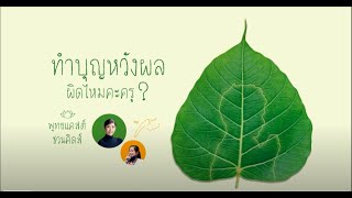 พุทธแคสต์ ชวนคิดส์ : Ep.2 : ทำบุญหวังผล ผิดไหมคะครู?