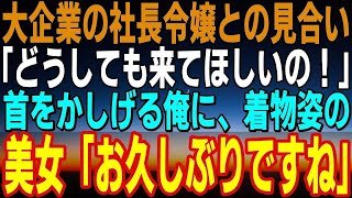 【感動】なぜか大企業の美人社長令嬢とお見合いすることに「なんで俺と…」女性恐怖症の俺は断ったが「どうしても！」と頼まれ参加→そこにいた上品な着物女性が「お久しぶりですね…」