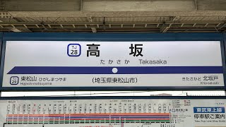 東武東上線 期間限定発車メロディ 『ぼたん音頭』『東松山市歌』