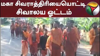 மகா சிவராத்திரியையொட்டி சிவாலய ஓட்டம்