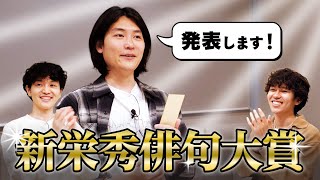 【俳句】遂に決定！第一回・新栄秀大賞 #48