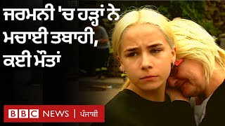 Europe floods: German ਵਿੱਚ ਭਾਰੀ ਹੜ੍ਹ ਆਉਣ ਕਾਰਨ ਘਰ ਟੁੱਟੇ, ਗੱਡੀਆਂ ਰੁੜੀਆਂ ਤੇ ਕਈ ਮੌਤਾਂ ਹੋਈਆਂ |𝐁𝐁𝐂 𝐏𝐔𝐍𝐉𝐀𝐁𝐈