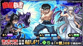 【モンスト】無欲の10連ガチャ！【幽遊白書】