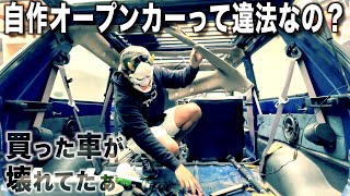 自作のオープンカーは公道走行できるのかい？自動車技術総合機構に聞いてみた「買った車が壊れてた・・」