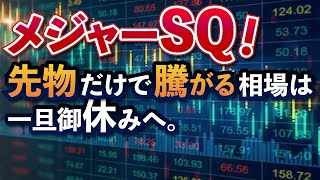 日経225先物主導の相場が一先ず今年は終了した話。株が強く先物が弱い展開。来週はFOMCが焦点も上値は重い・・と予想！電気自動車・電池関連の個別株は追い風！