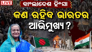 🔴LIVE | ବାଂଲାଦେଶ ହିଂସା, କଣ ରହିବ ଭାରତର ଆଭିମୁଖ୍ୟ ? | Bangladesh Incident | India | Bangladesh | OR|