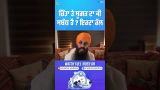 ਚਿੰਤਾ ਤੇ ਸ਼ੂਗਰ ਦਾ ਕੀ ਸਬੰਧ ਹੈ ? ਇਹਦਾ ਹੱਲ | Achieve Happily | Gurikbal Singh