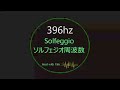 396 hz 第一チャクラ活性化 ソルフェジオ周波数 ルートチャクラ solfeggio frequencies