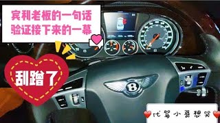 代駕小哥剛開上賓利豪車，沒想到下一秒就把客人車給刮蹭了！【西海盧小魚】