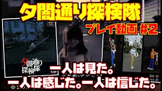 【プレイ動画 #2】夕闇通り探検隊【一人は見た。一人は感じた。一人は信じた。】レトロゲーム