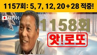 1158회 로또 (1157회: 5, 7, 12, 20 + 28 적중!)