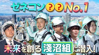 株式会社淺沼組　～未来を創るゼネコンの〇〇〇の秘密に迫る！～