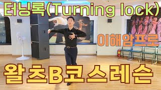 왈츠B코스배우기 (기초스텝편) 터닝록/Turning lock 이해암프로 010-3334-2317