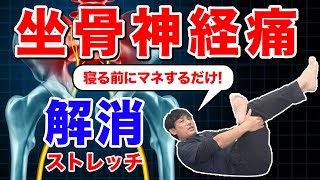 【坐骨神経痛の治し方】寝る前にマネするだけ！坐骨神経痛を解消するストレッチ３選　埼玉　越谷　整体院 優-YU-