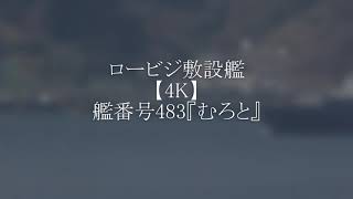 ロービジ敷設艦【4K】艦番号483『むろと』