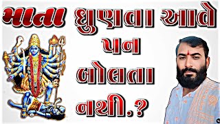 ‼️ કેમ માતા ધુણવા આવે તો બોલતા નથી..? ‼️ માતાજી આવે પણ કેમ કાંઈ બોલતા નથી ‼️@Chehar_Dham_Bharuch