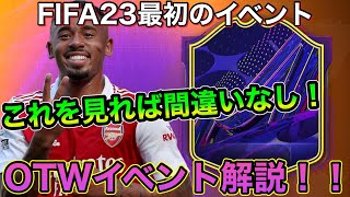 【FIFA22】EA公式から情報解禁！FIFA23最初のイベントOTWを解説！【イベント解説】