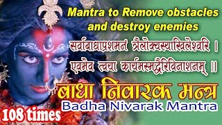 Sarva Badha Prashamanam || बाधा निवारक मंत्र || Mantra to Remove obstacles and destroy enemies