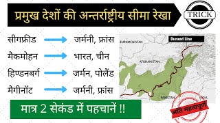 प्रमुख देशों  की अन्तर्राष्ट्रीय सीमा रेखा ट्रिक से | international boundaries between countries