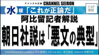 ＠CHANNELSEIRON　｢これが正論だ」阿比留記者解説、朝日社説は「悪文の典型」