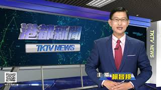 1081012【港都新聞】TKTV高雄都會台