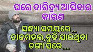 ଘରେ ଦାରିଦ୍ର୍ୟ ଆସିବାର ପ୍ରମୁଖ କାରଣ#ଓଡ଼ିଆ motivational quotes💞#odia nitibani#anuchinta#bestlines