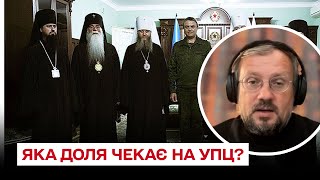 ❓ Яка доля чекає на УПЦ Московського патріархату? |  Кирило Говорун