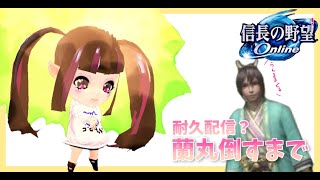 【#信長の野望オンライン】荒ぶる忠心の蘭丸リベンジ🥺【無言配信】