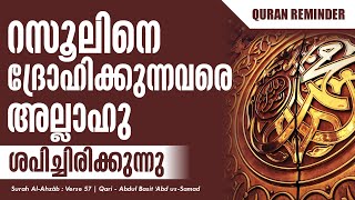 റസൂലിനെ ദ്രോഹിക്കുന്നവരെ  അല്ലാഹു ശപിച്ചിരിക്കുന്നു | Surah Al-Ahzâb : Verse 57 | Nermozhi