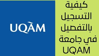 كيفية التسجيل بالتفصيل في جامعة UQAM - Faire une admission à l'UQAM