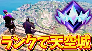 【神回】アンリアル帯で天空城やったらプロに遭遇ww【フォートナイト】